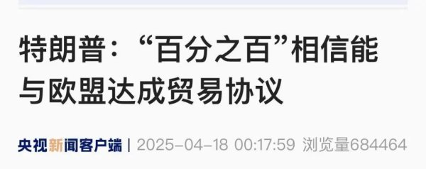 漢崋资本 事关关税 特朗普发声：“百分之百”相信与欧盟达成协议！美股巨震！