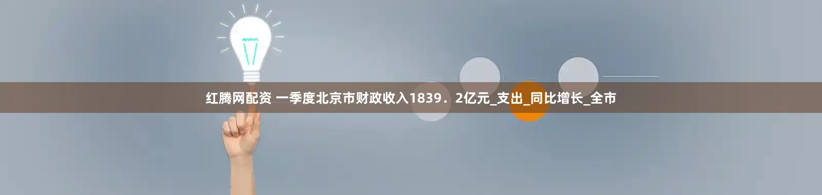 红腾网配资 一季度北京市财政收入1839．2亿元_支出_同比增长_全市
