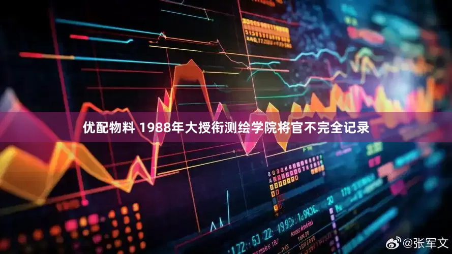 优配物料 1988年大授衔测绘学院将官不完全记录
