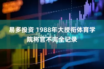易多投资 1988年大授衔体育学院将官不完全记录