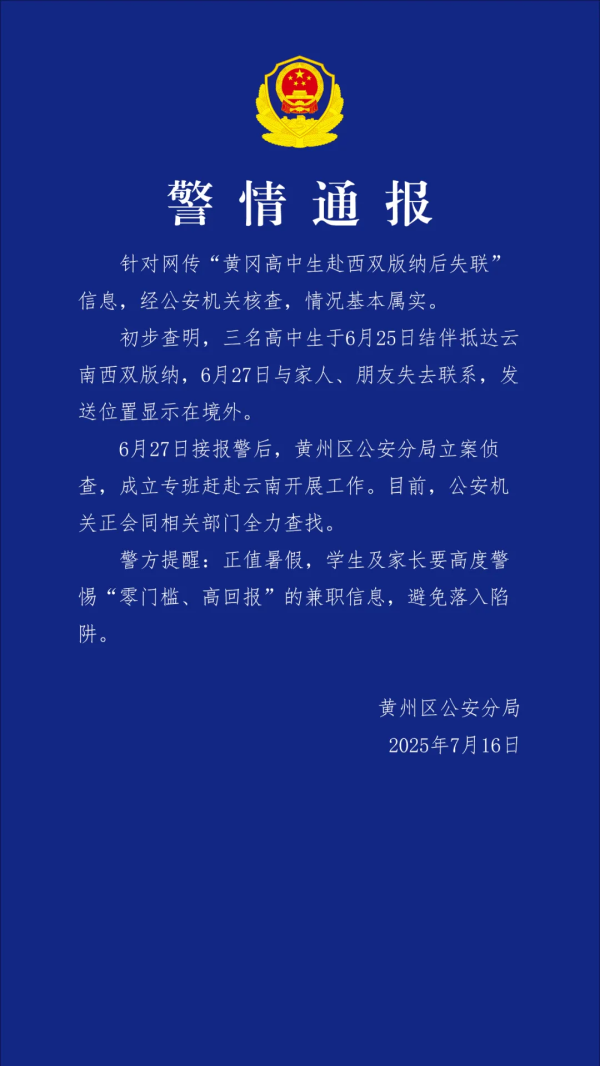 深金优配 湖北黄冈警方通报3名高中生赴西双版纳后失联