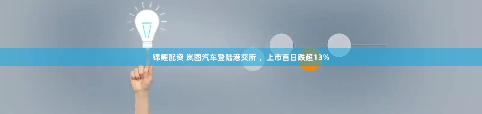 锦鲤配资 岚图汽车登陆港交所 ，上市首日跌超13%
