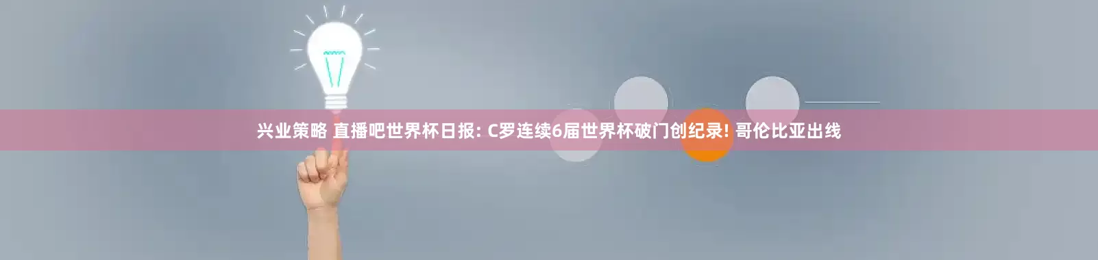 兴业策略 直播吧世界杯日报: C罗连续6届世界杯破门创纪录! 哥伦比亚出线