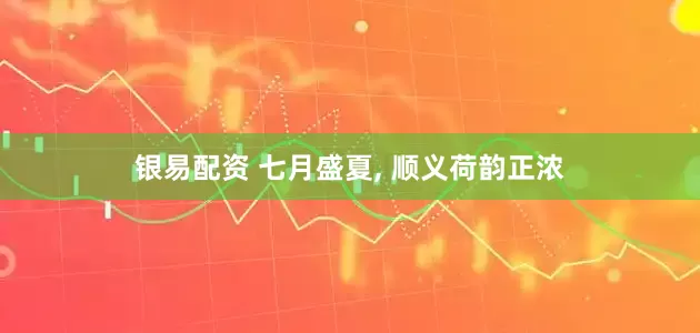 银易配资 七月盛夏, 顺义荷韵正浓