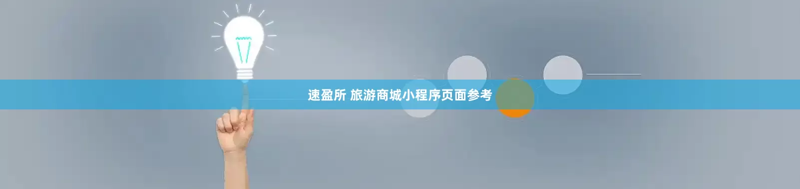 速盈所 旅游商城小程序页面参考